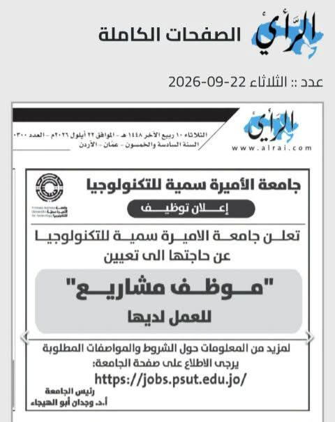 جامعة الأميرة سمية للتكنولوجيا تعلن عن شاغر مشرف مشاريع