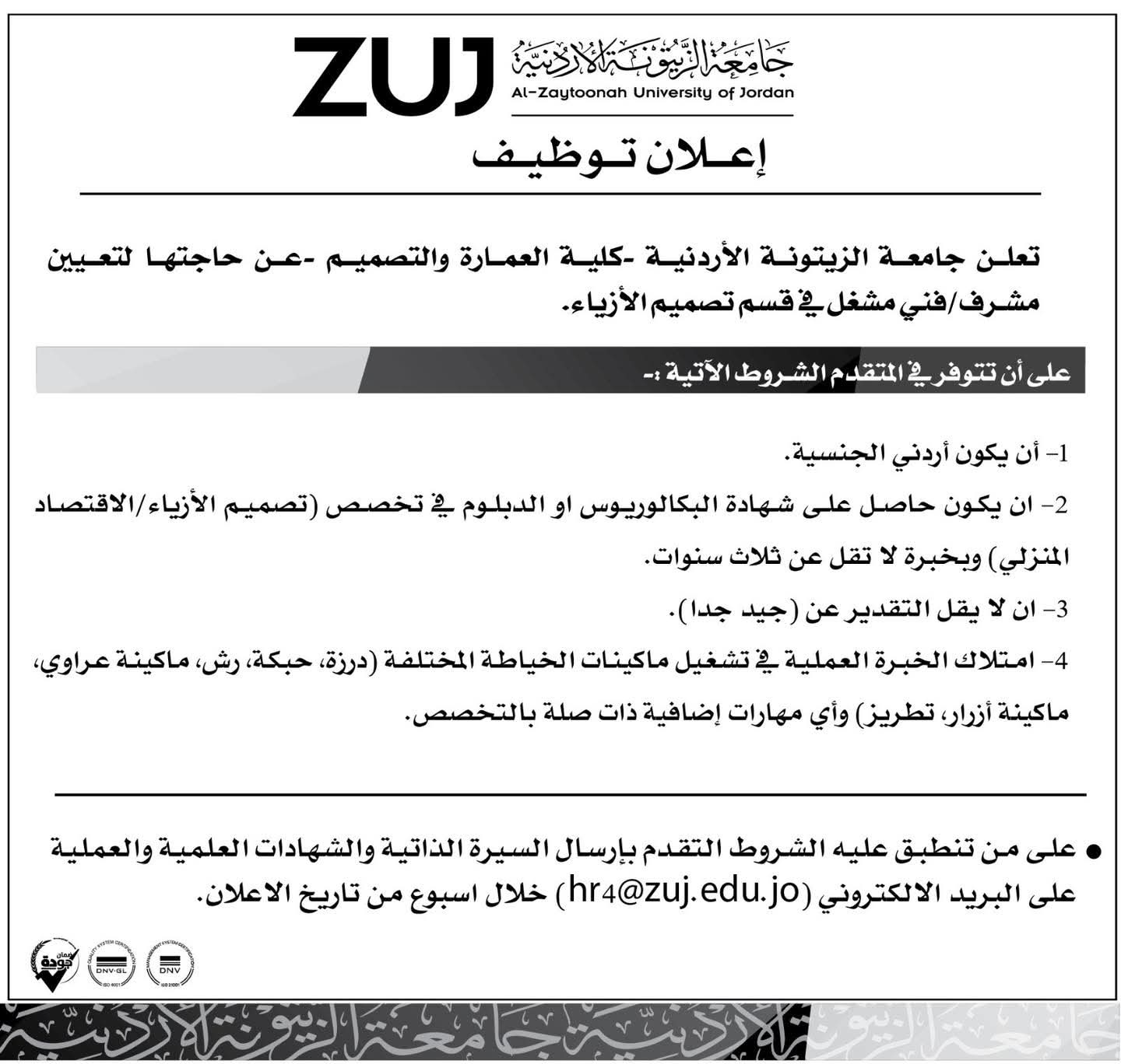 جامعة الزيتونة الأردنية تعلن عن شاغر مشرف فني مشغل في قسم تصميم الأزياء