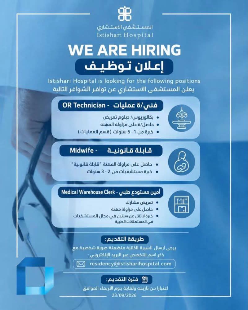 المستشفى الاستشاري يعلن عن ثلاث وظائف في التمريض والمستلزمات الطبية