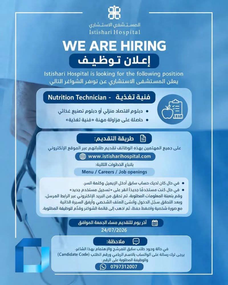 مطلوب فنية تغذية للعمل لدى المستشفى الاستشاري