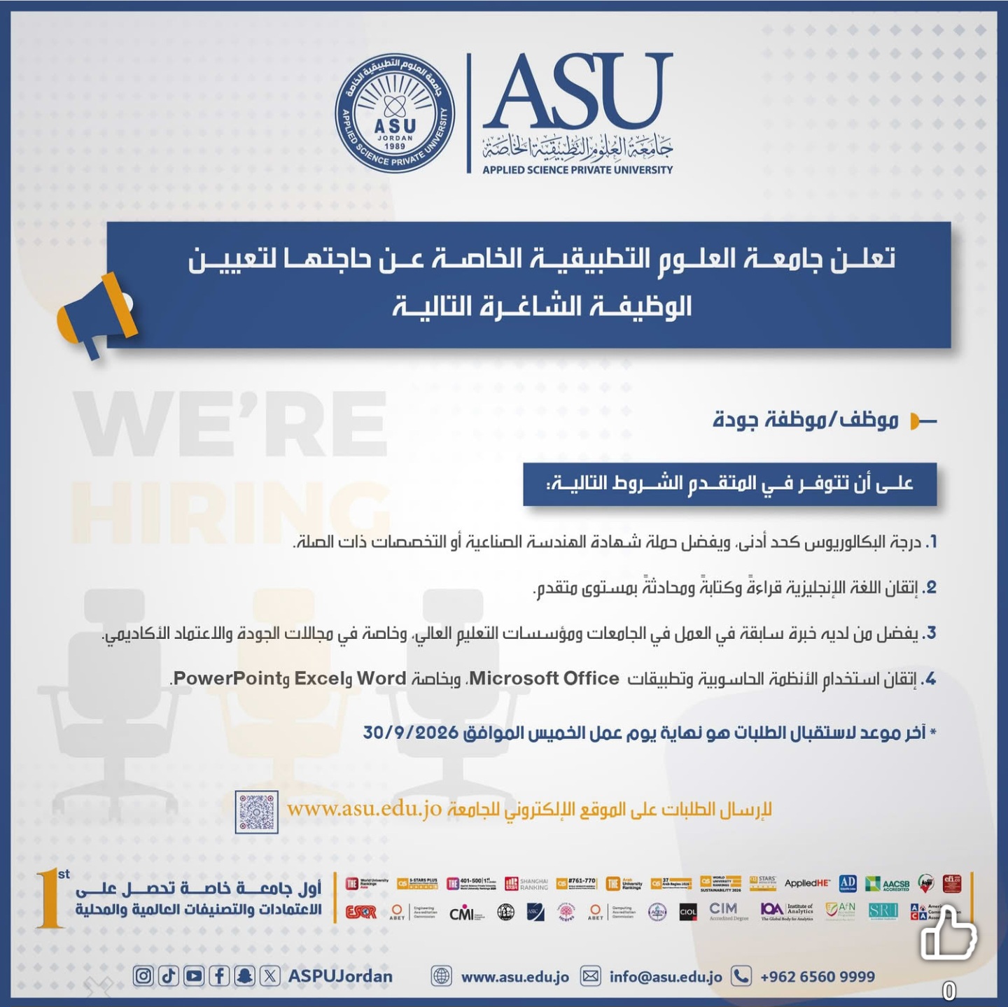جامعة العلوم التطبيقية الخاصة تعلن عن شاغر موظف أو موظفة جودة