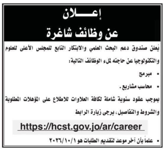 صندوق دعم البحث العلمي والابتكار يعلن عن شاغرين في البرمجة ومحاسبة المشاريع