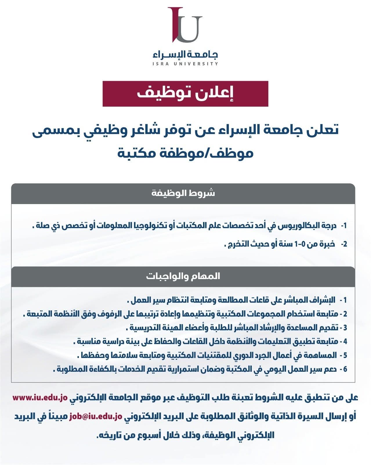 جامعة الإسراء تعلن عن شاغر موظف أو موظفة مكتبة