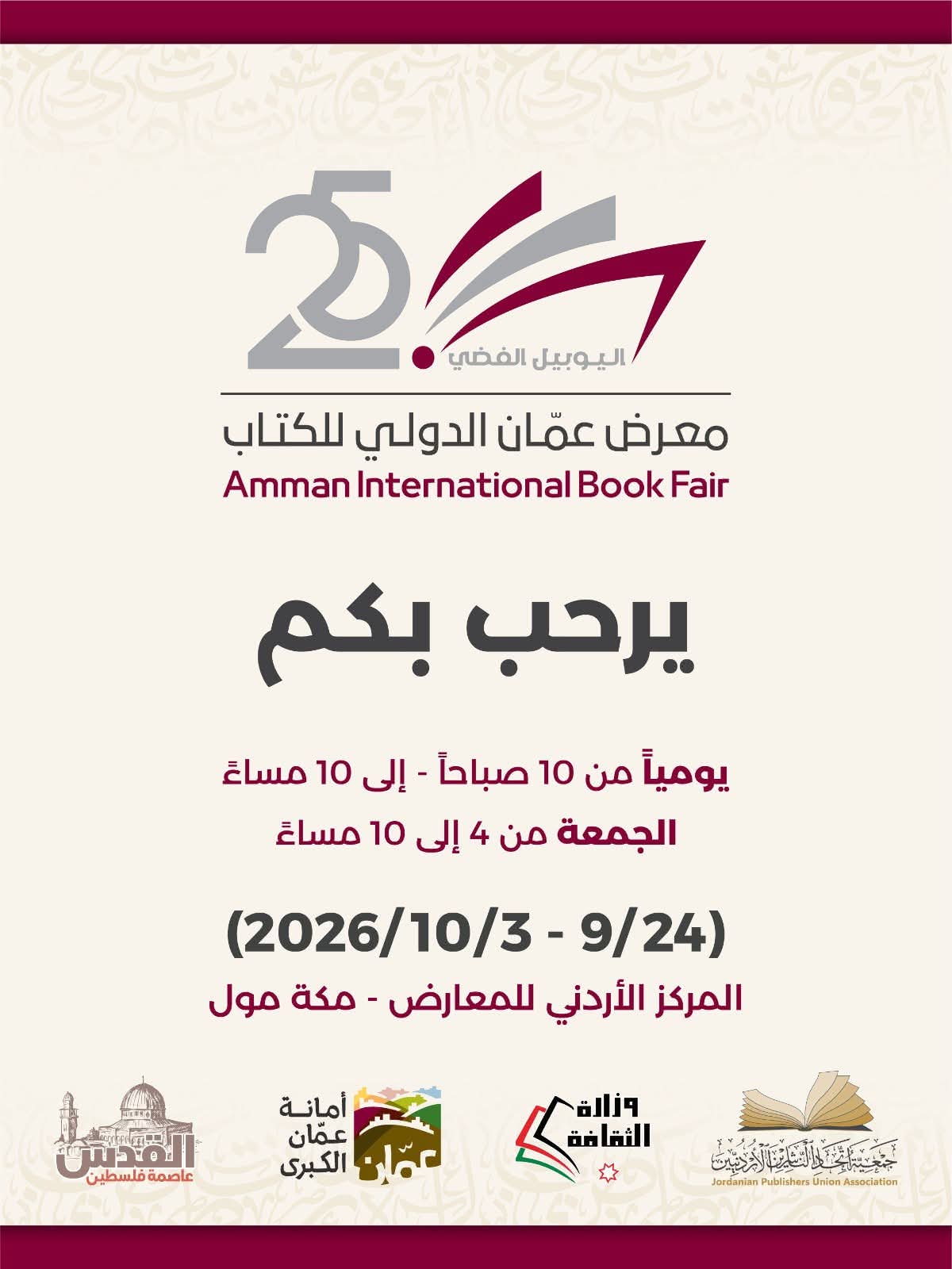 معرض عمّان الدولي للكتاب 2026