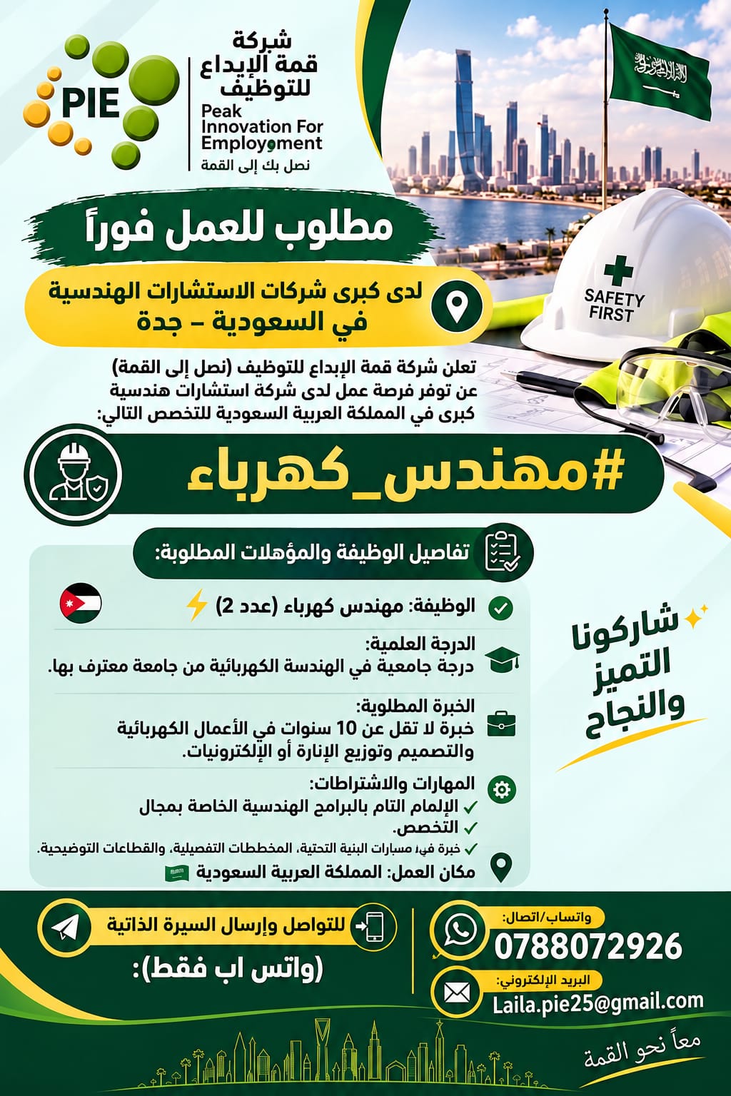 مطلوب مهندس كهرباء للعمل لدى شركة استشارات هندسية في السعودية