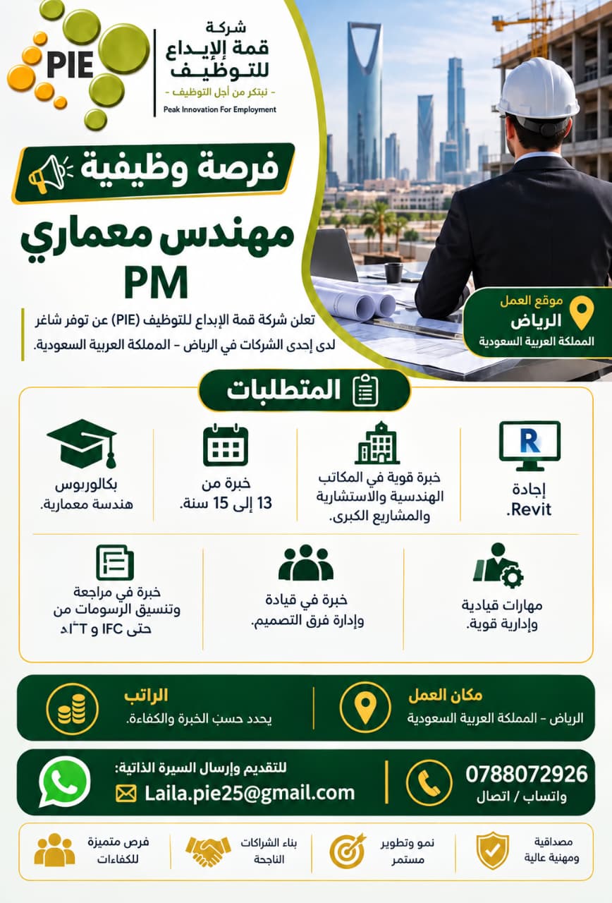 مطلوب مهندس معماري PM للعمل لدى إحدى الشركات في الرياض