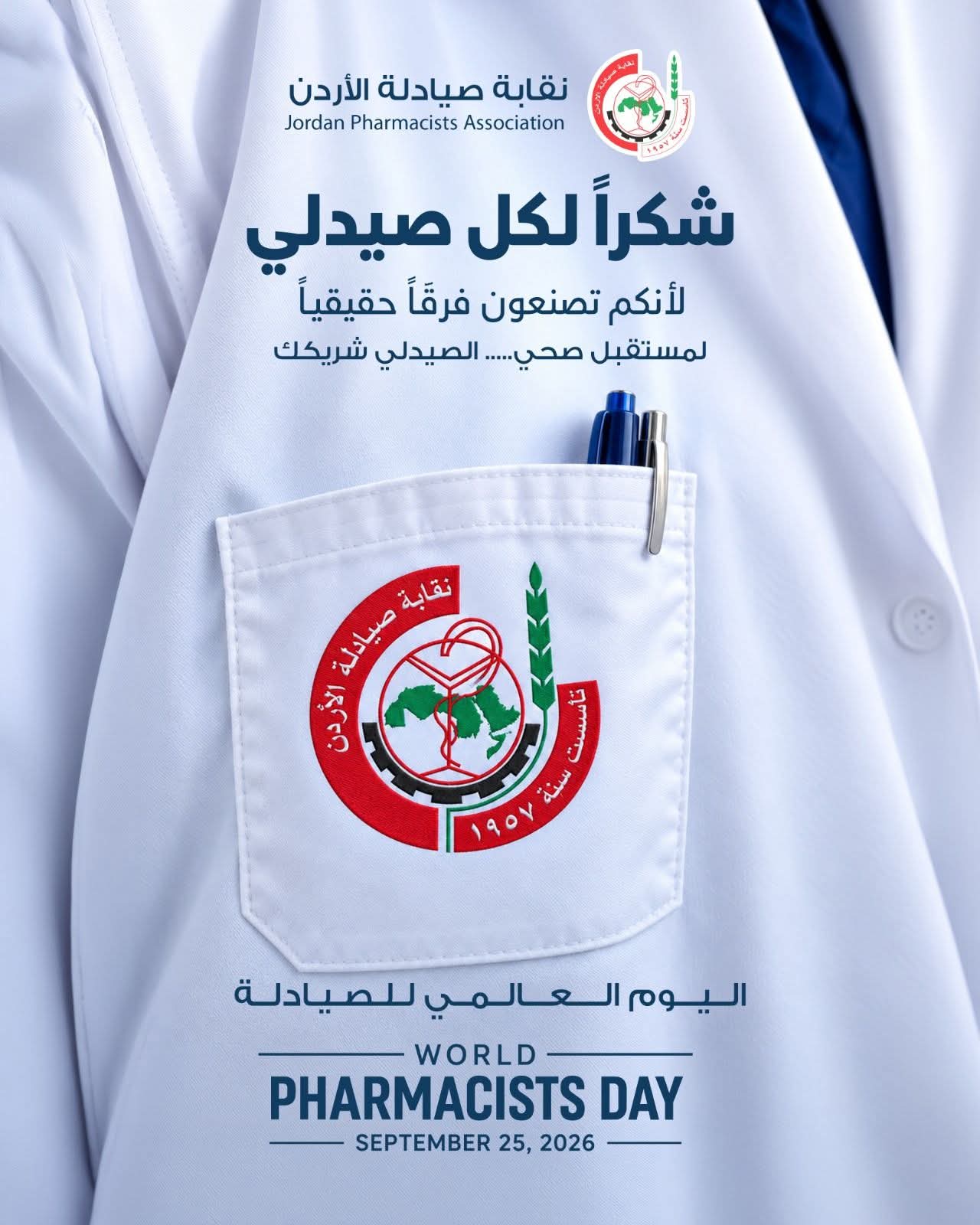 في اليوم العالمي للصيدلي.. شكرًا لمن جعلوا من مهنتهم رسالة