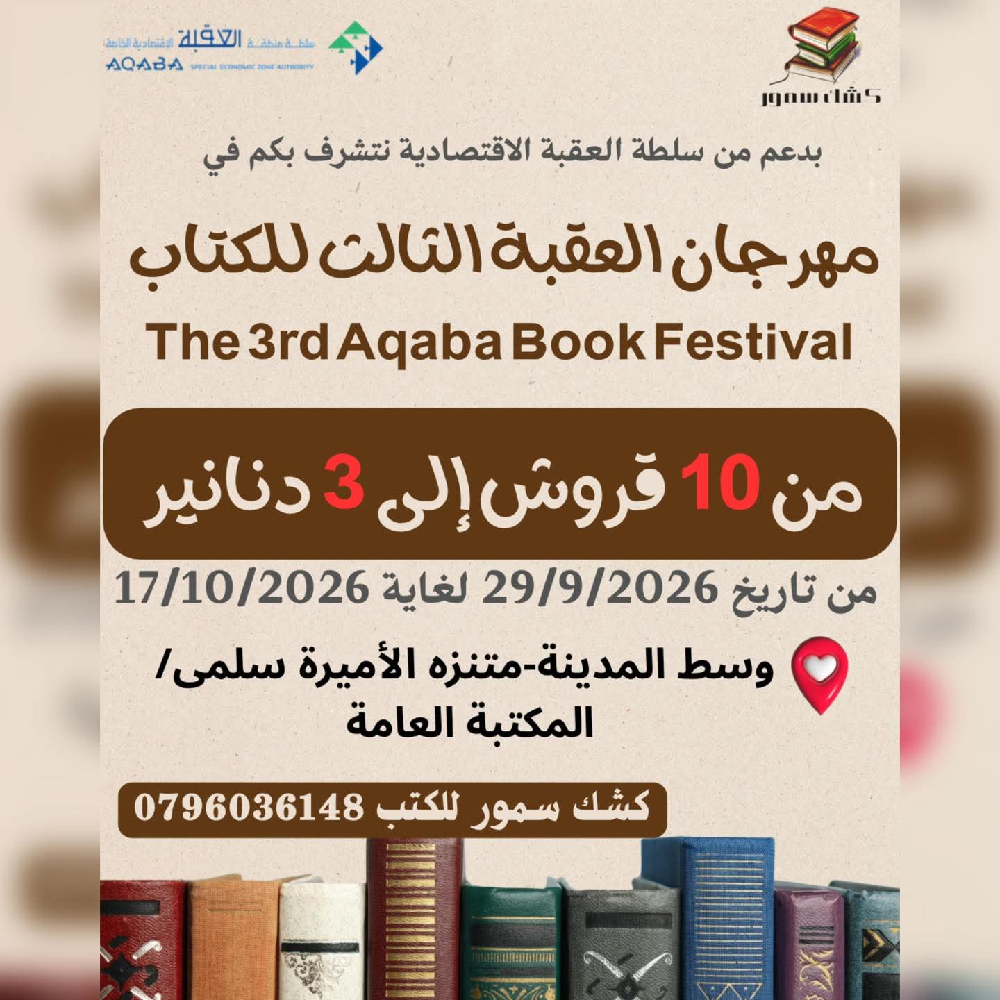 مهرجان العقبة الثالث للكتاب.. أكثر من أسبوعين من المعرفة والقراءة