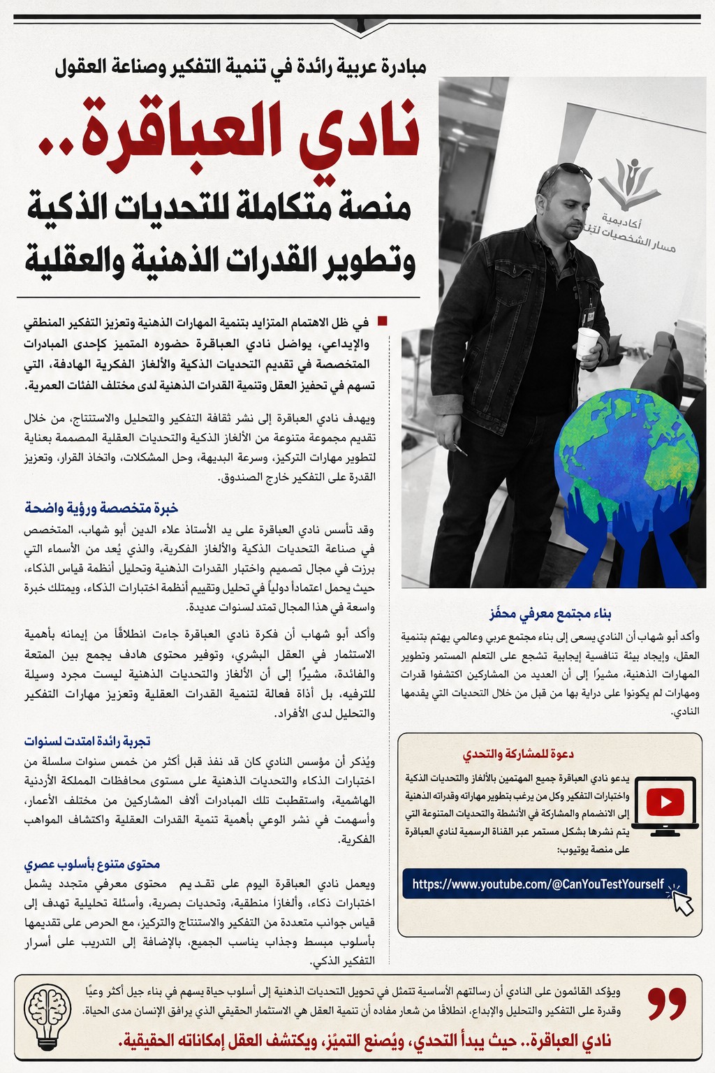 نادي العباقرة مبادرة معرفية لتنمية القدرات الذهنية وتطوير مهارات التفكير