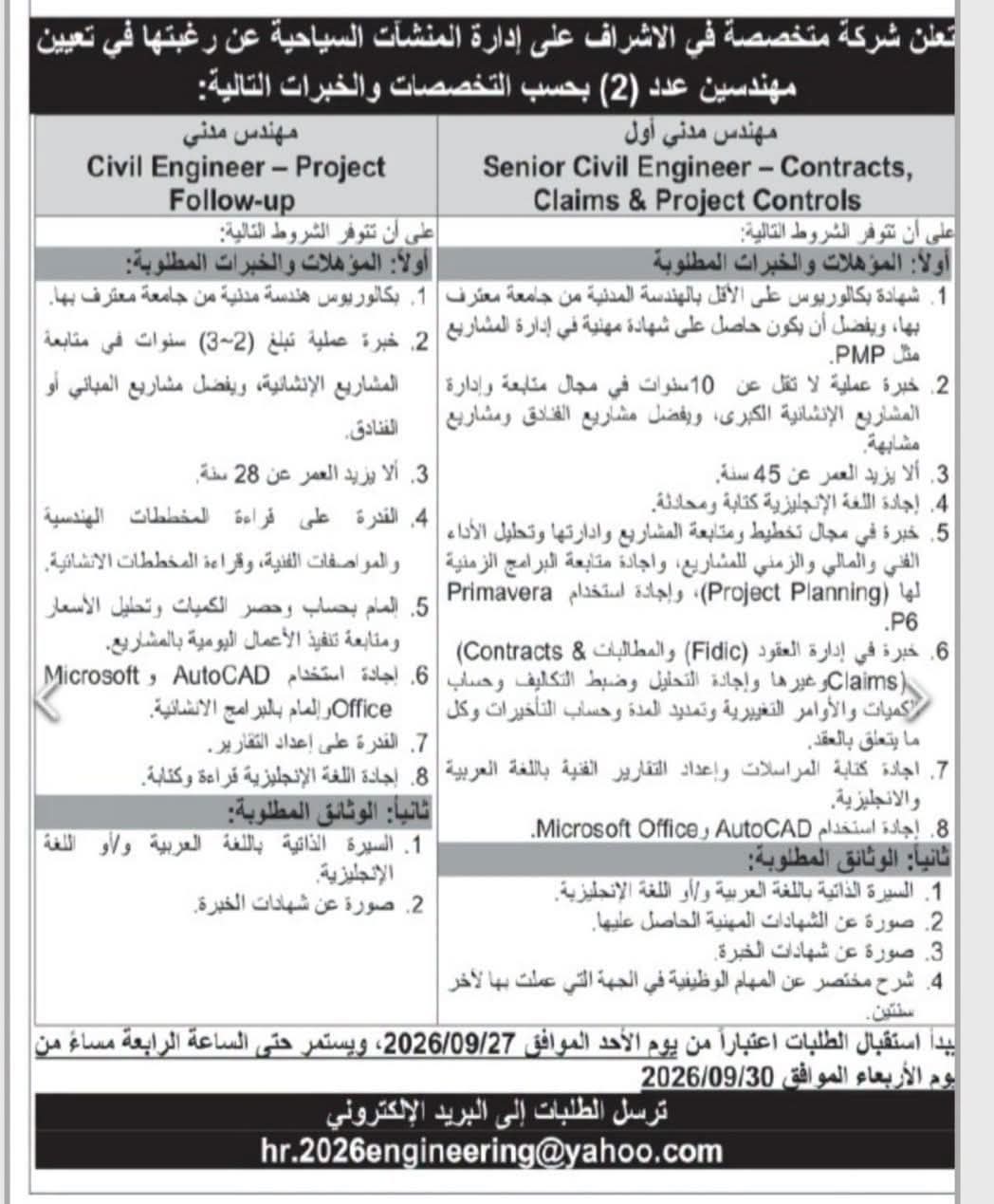 شركة متخصصة في المنشآت السياحية تعلن عن حاجتها لوظائف مهندسين مدني