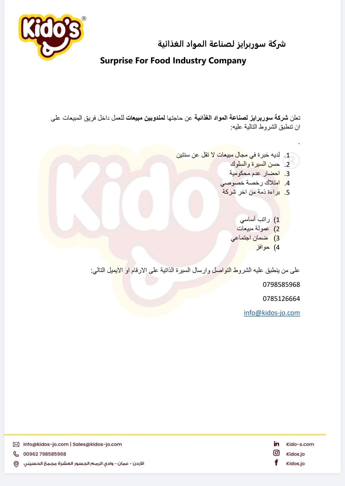 مطلوب مندوبي مبيعات للعمل في شركة غذائية في عمان