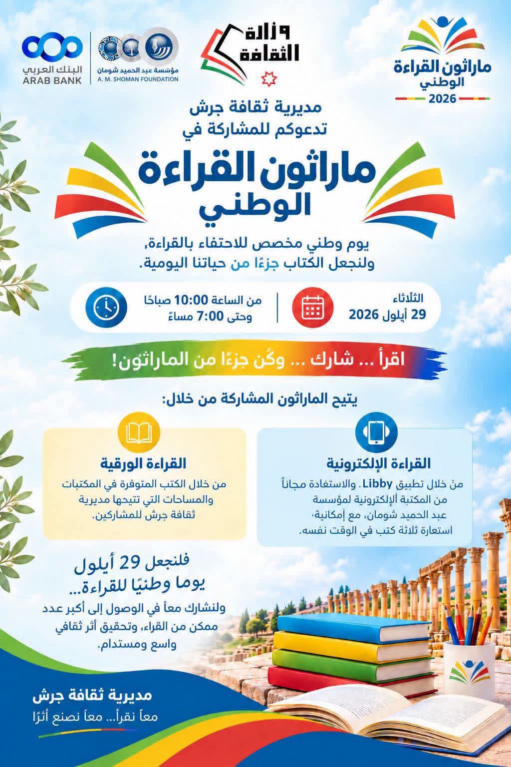 شاركونا الحدث الثقافي الأكبر في جرش لماراثون القراءة الوطني 2026