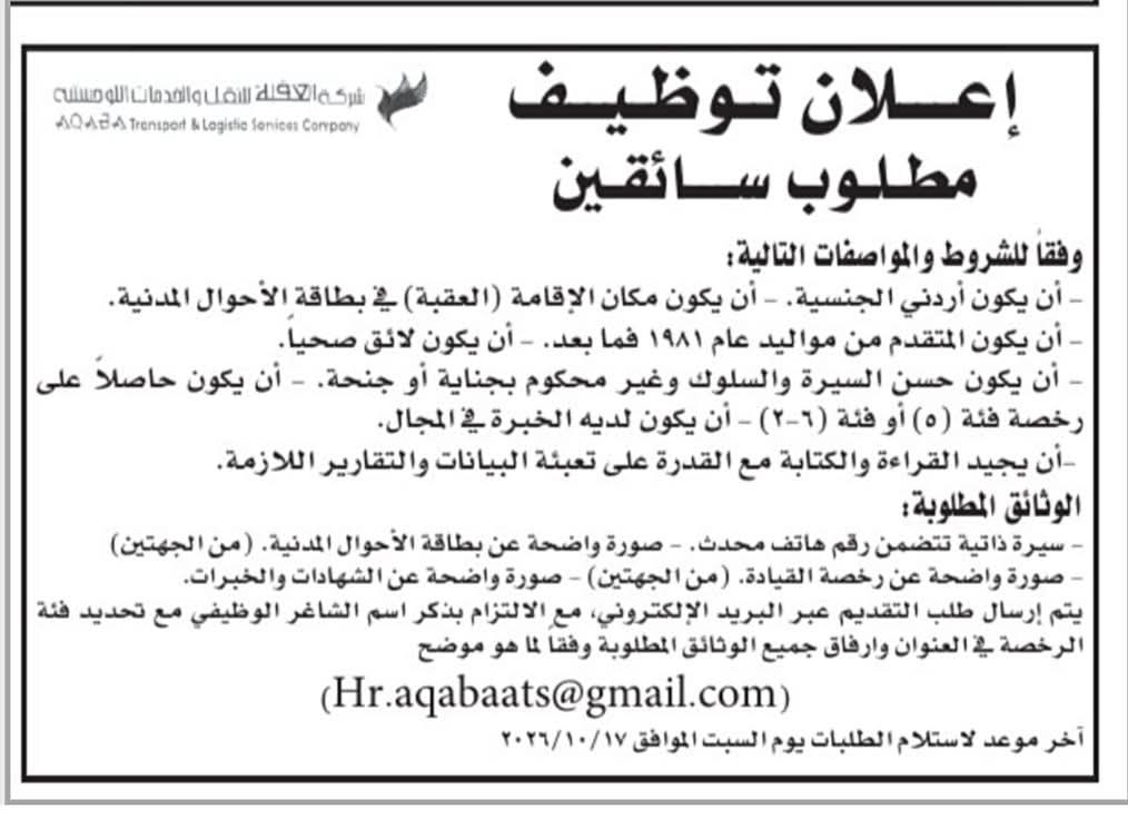 مطلوب سائقين للعمل في مدينة العقبة