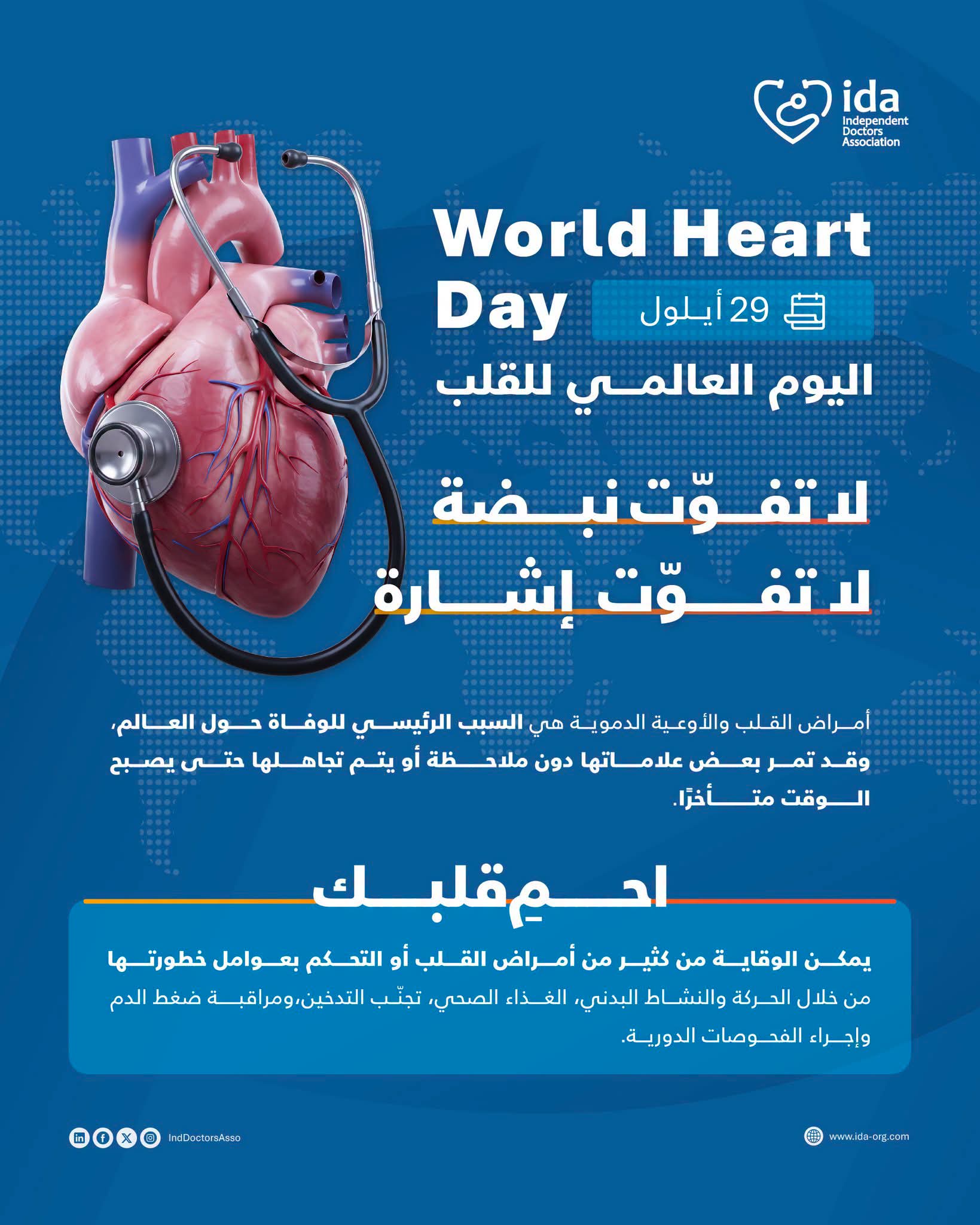 في اليوم العالمي لصحة القلب.. احمِ قلبك من خلال اتباع نظام حياة صحّي وإجراء الفحوصات الدورية