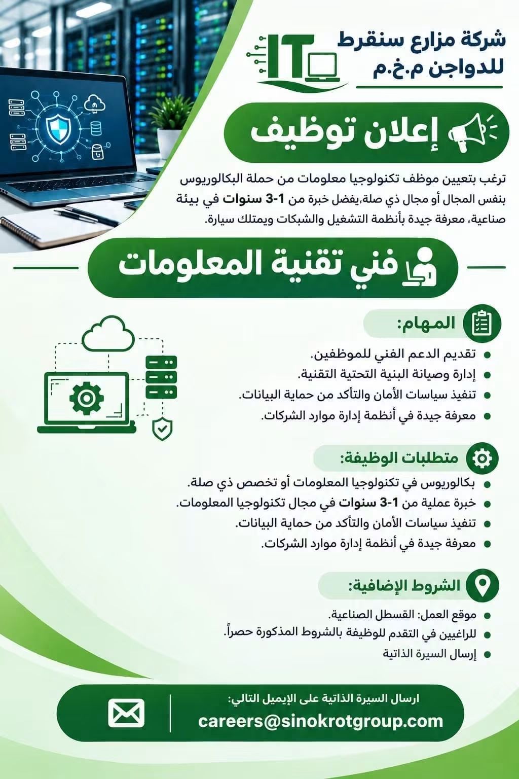 مطلوب فني تكنولوجيا معلومات للعمل لدى شركة مزارع سنقروط للدواجن
