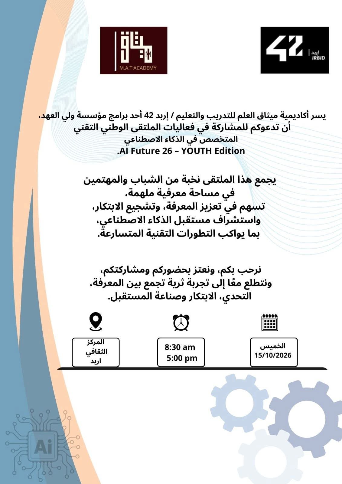 دعوة للمشاركة في ملتقى وطني متخصص في الذكاء الاصطناعي – إربد