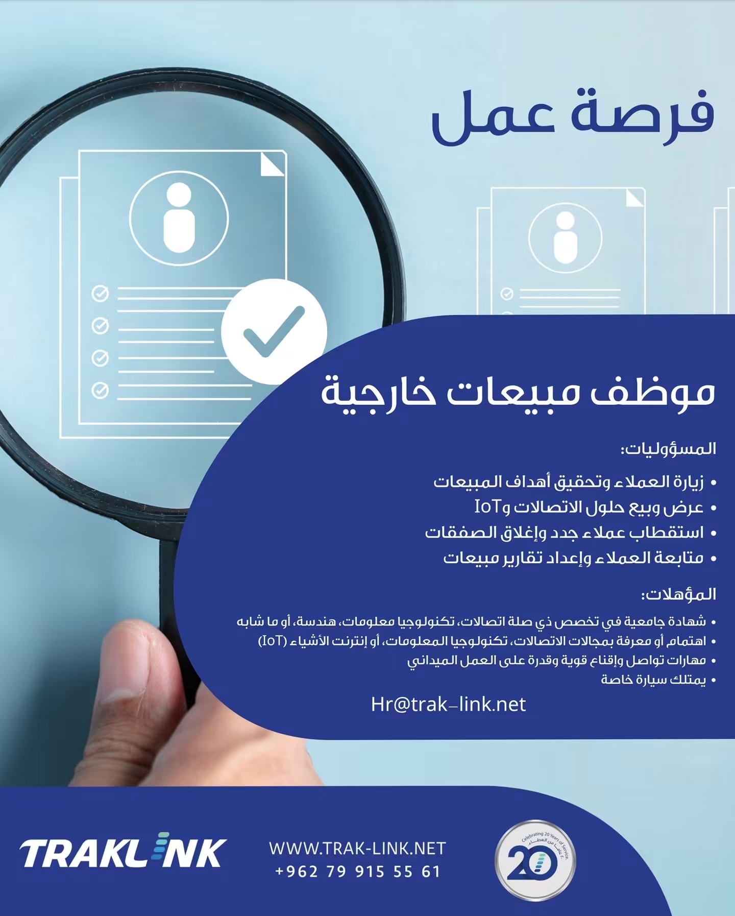 مطلوب موظف مبيعات خارجية للعمل لدى شركة تراكلينك في عمان
