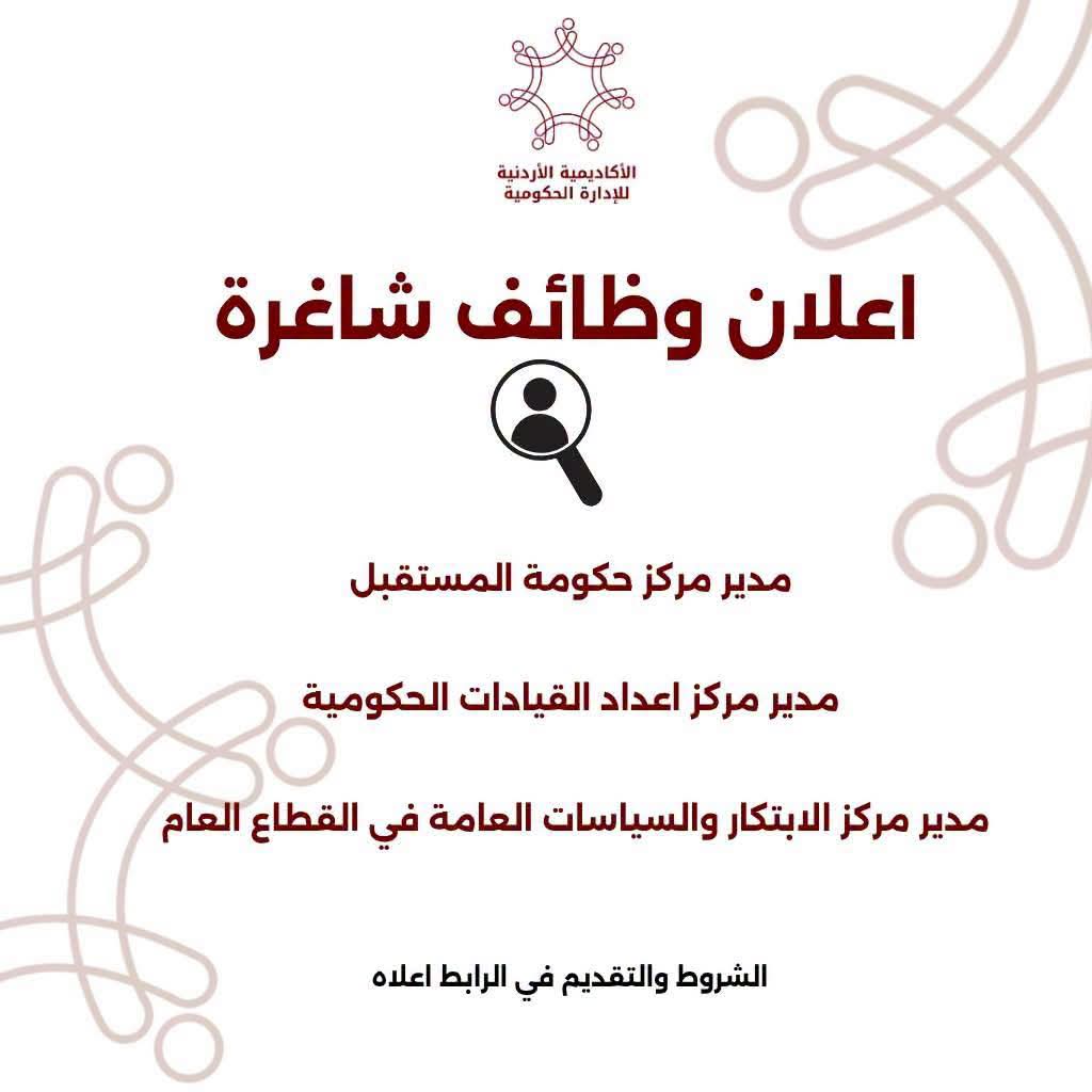 الأكاديمية الأردنية للإدارة الحكومية تعلن عن وظائف شاغرة