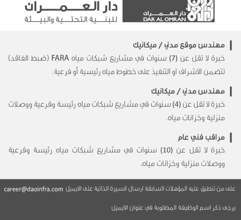 شركة دار العمران للبنية التحتية والبيئة تعلن عن وظائف هندسية وفنية