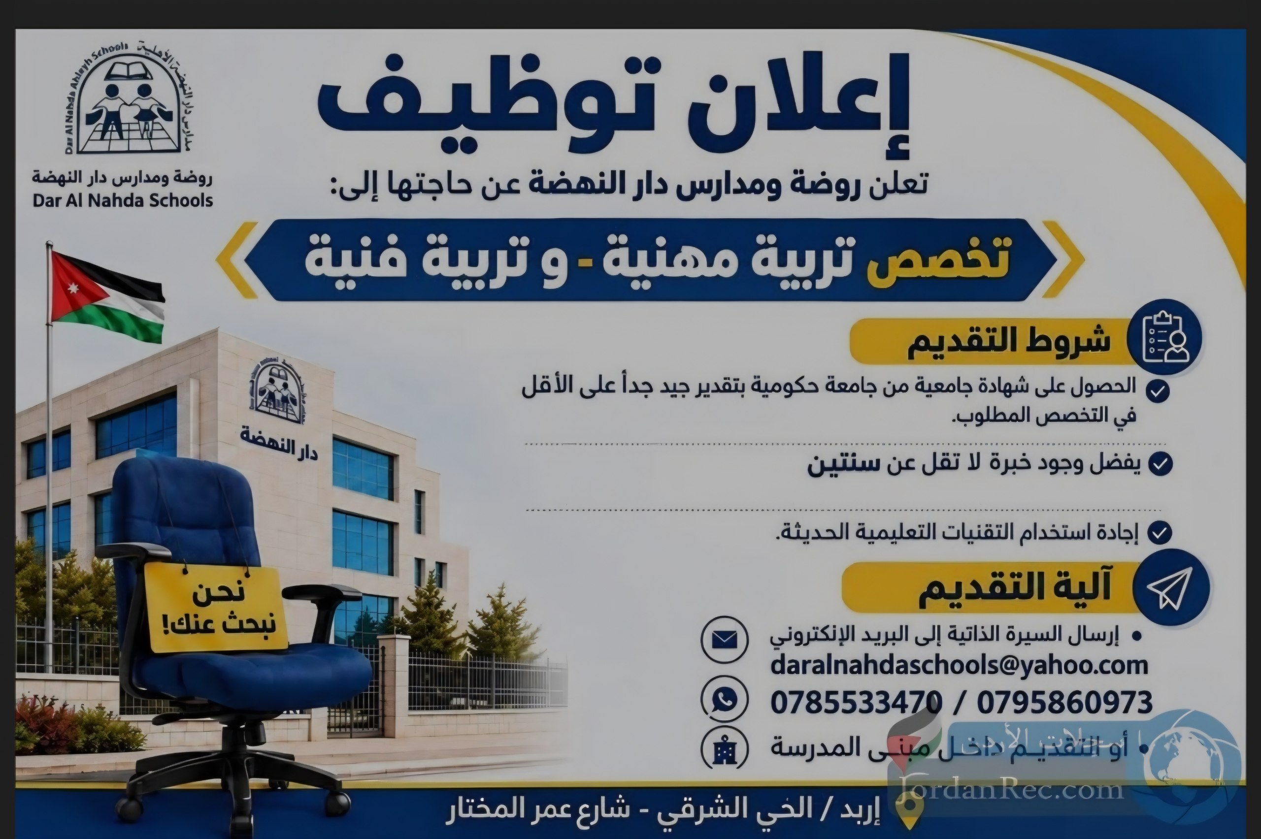 مطلوب معلمون في تخصصي التربية المهنية والتربية الفنية للعمل لدى روضة ومدارس دار النهضة