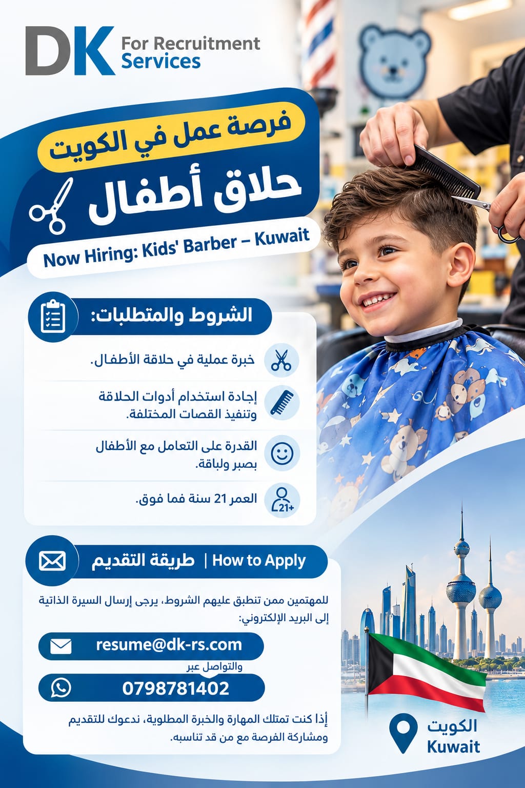 مطلوب حلاق أطفال للعمل في الكويت