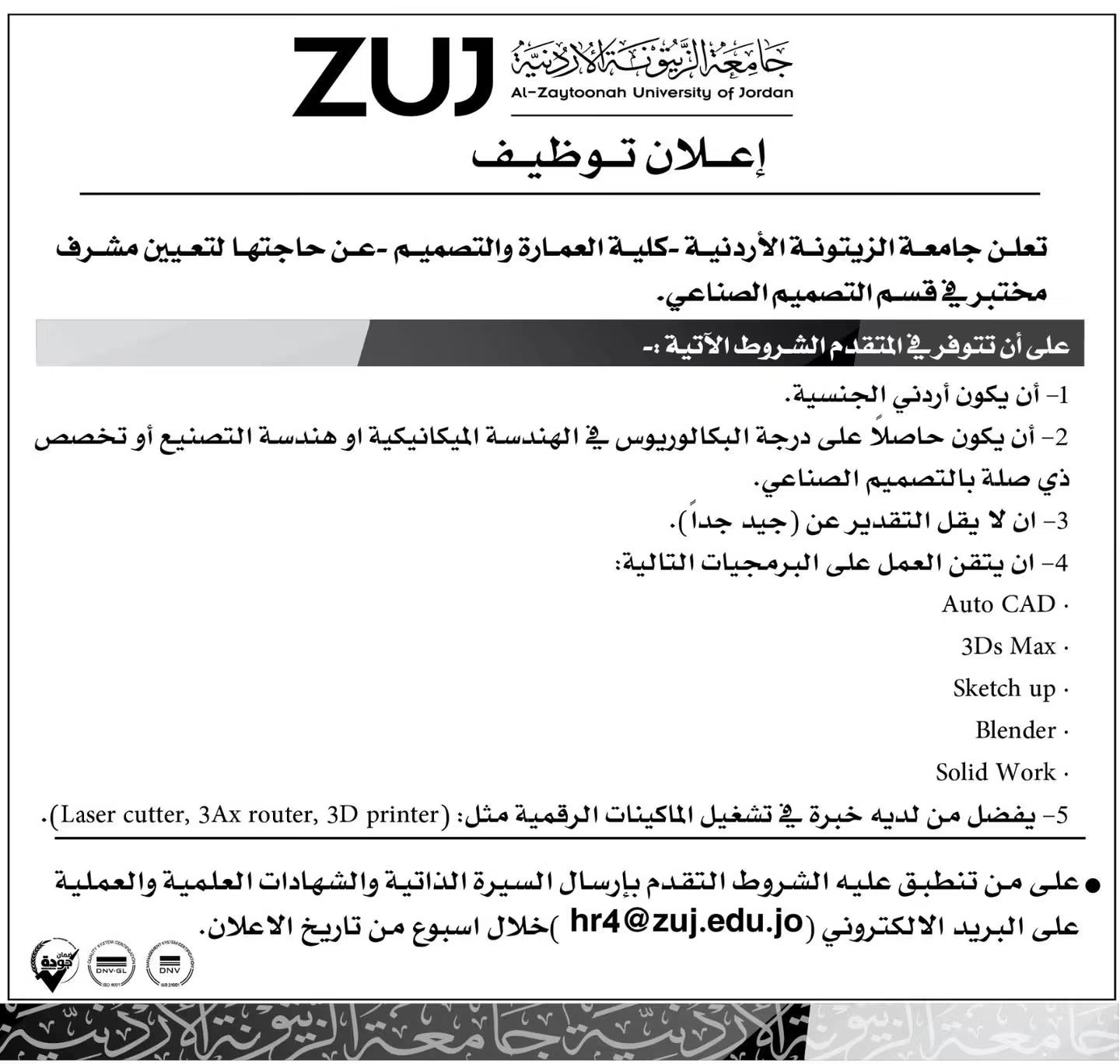 جامعة الزيتونة الأردنية تعلن عن شاغر مشرف مختبر في قسم التصميم الصناعي