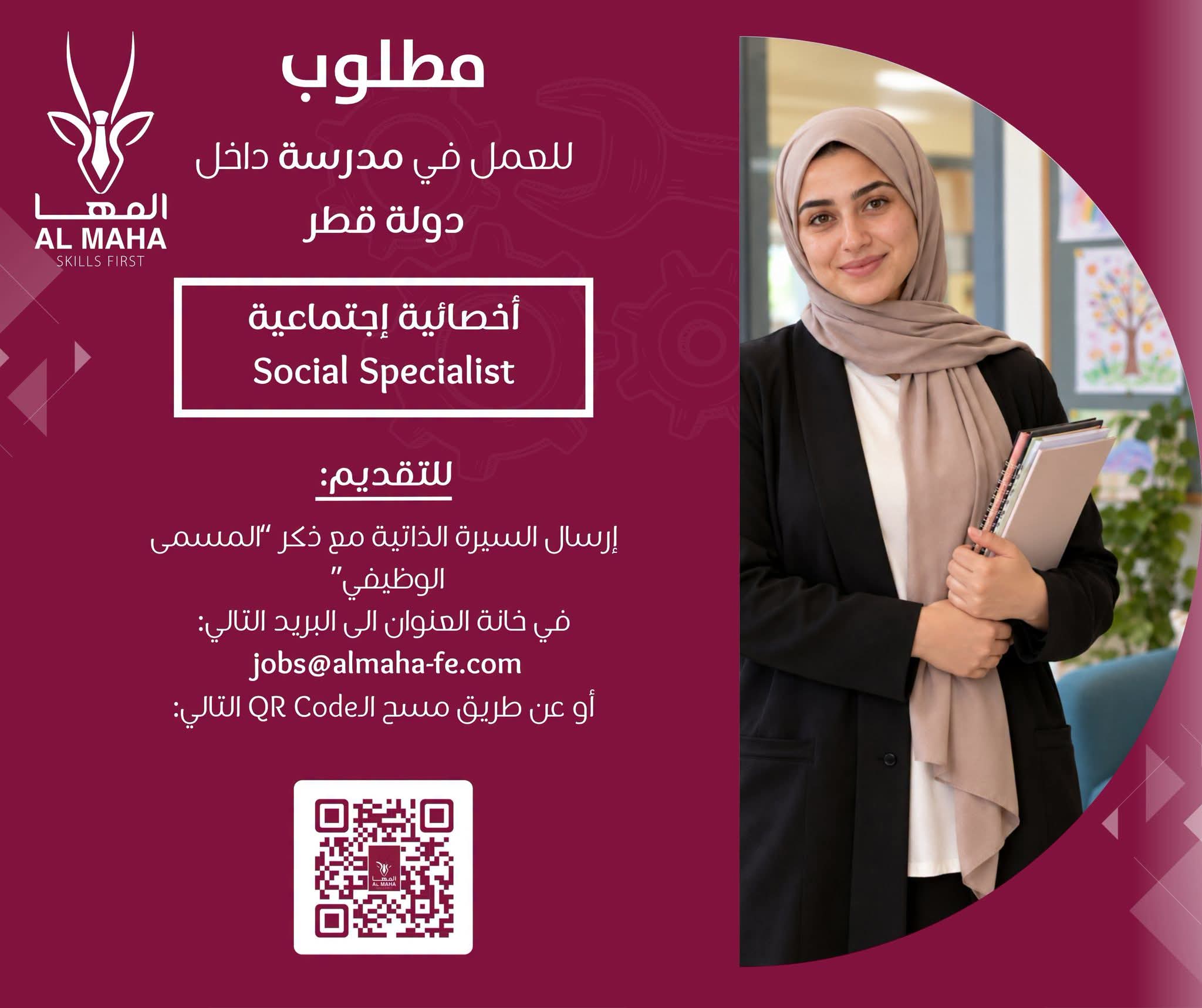 مطلوب أخصائية اجتماعية للعمل لدى إحدى المدارس في قطر