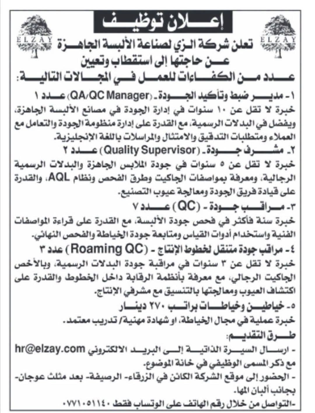 شركة الرزي تعلن عن وظائف في الجودة والخياطة