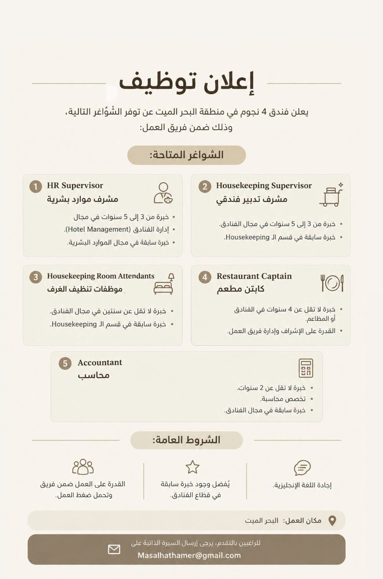 فندق 4 نجوم في البحر الميت يعلن عن توفر عدة شواغر