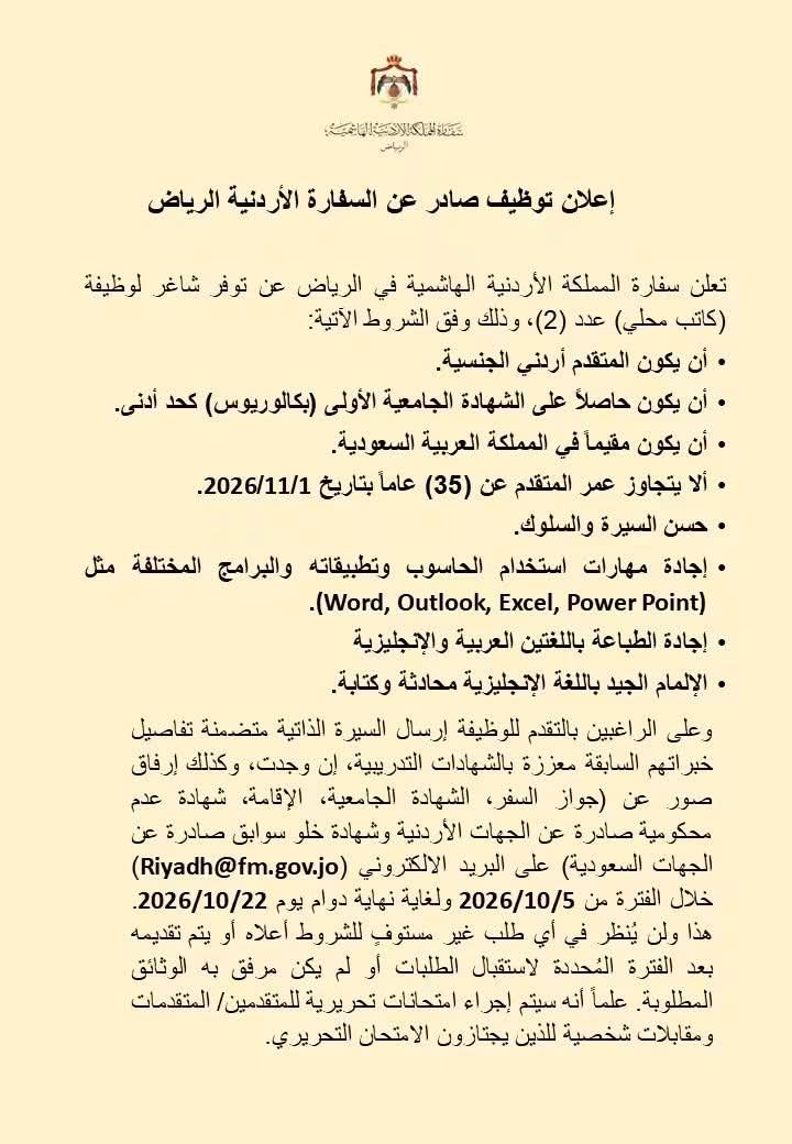 سفارة الأردن في الرياض تعلن عن شاغرين لوظيفة كاتب محلي