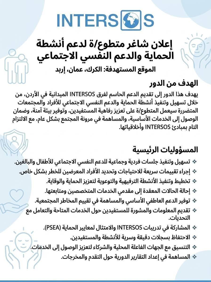 منظمة إنترسوس تعلن عن فرصة تطوع لدعم أنشطة الحماية والدعم النفسي الاجتماعي