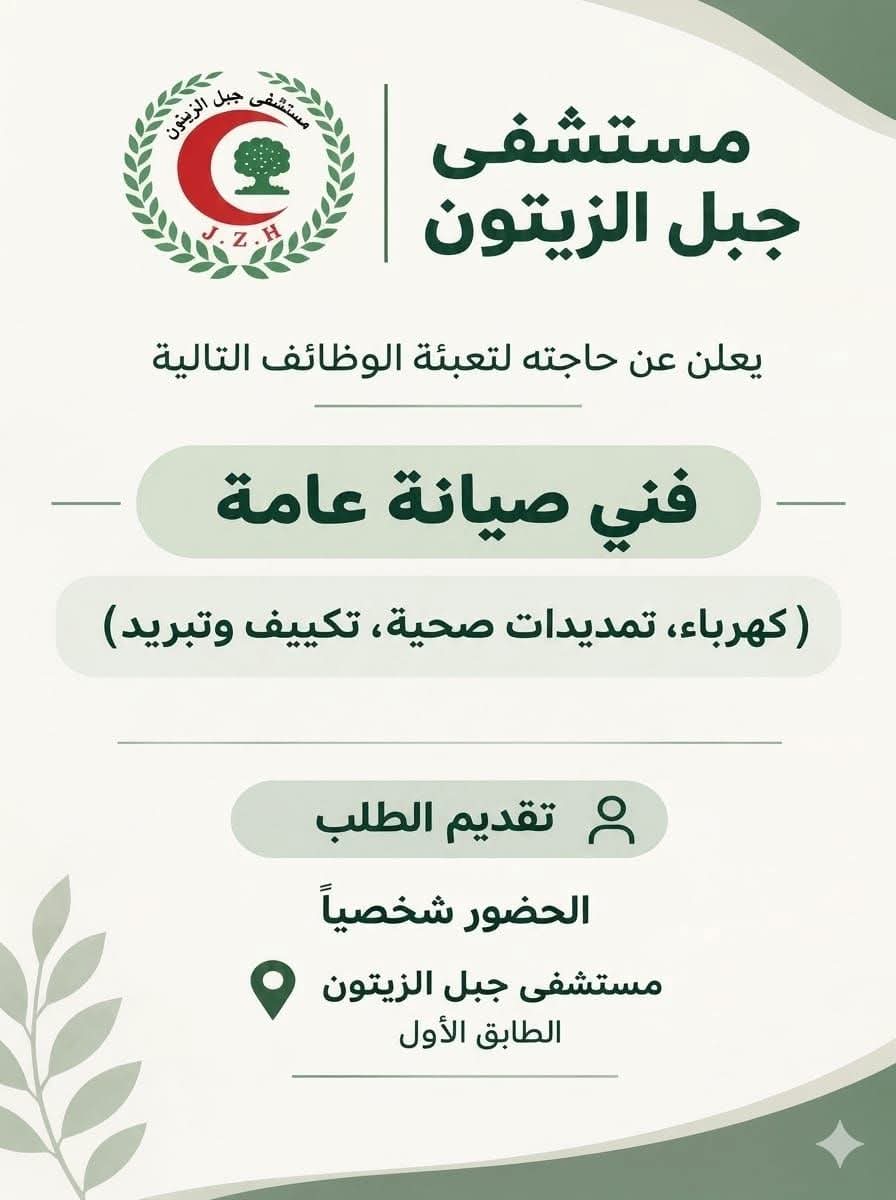 مطلوب فني صيانة عامة للعمل في مستشفى جبل الزيتون