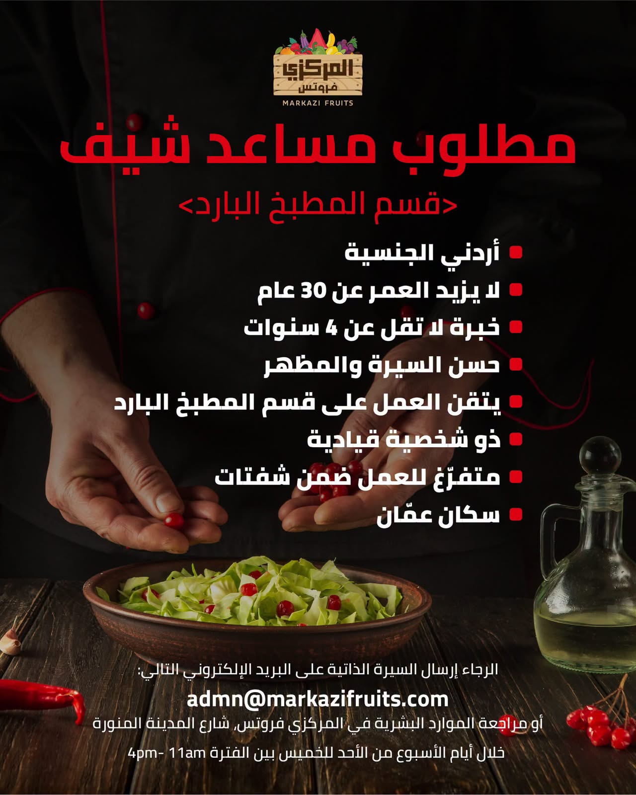 مطلوب مساعد شيف للعمل لدى المركزي فروتس