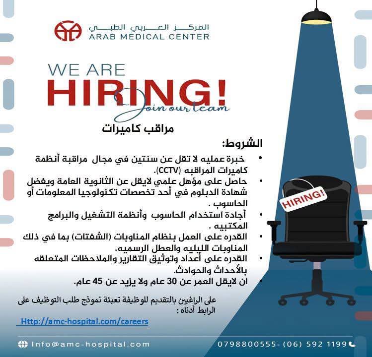 المركز العربي الطبي يعلن عن وظيفة مراقب كاميرات