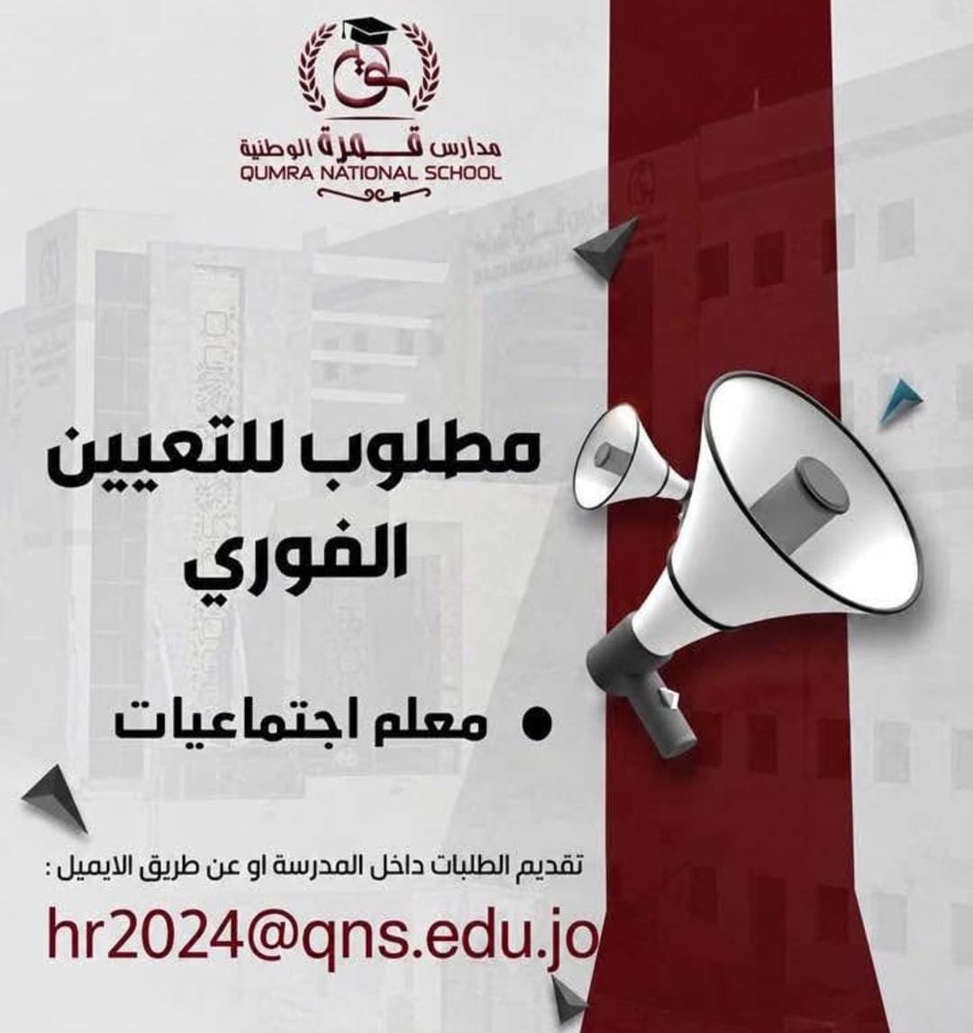 مدارس قُمرة الوطنية تعلن حاجتها لتعيين معلم أو معلمة اجتماعيات