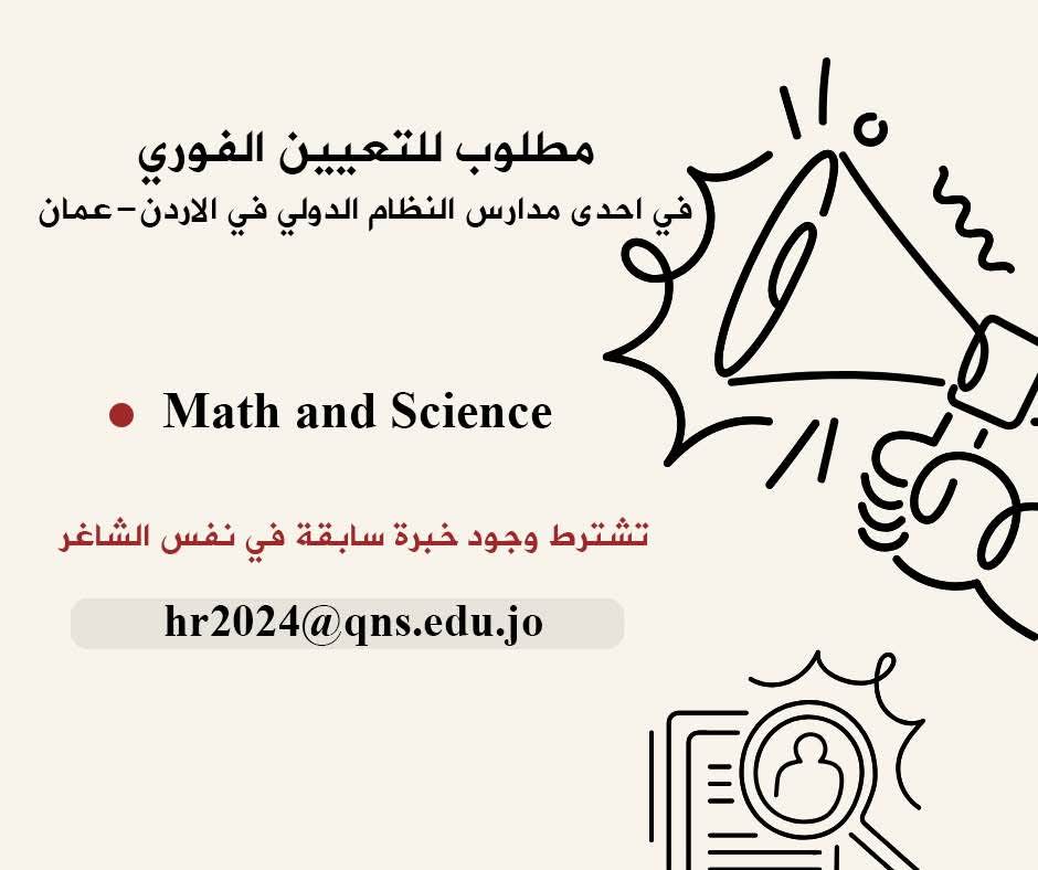 مطلوب معلمة رياضيات وعلوم للعمل في مدرسة في عمان