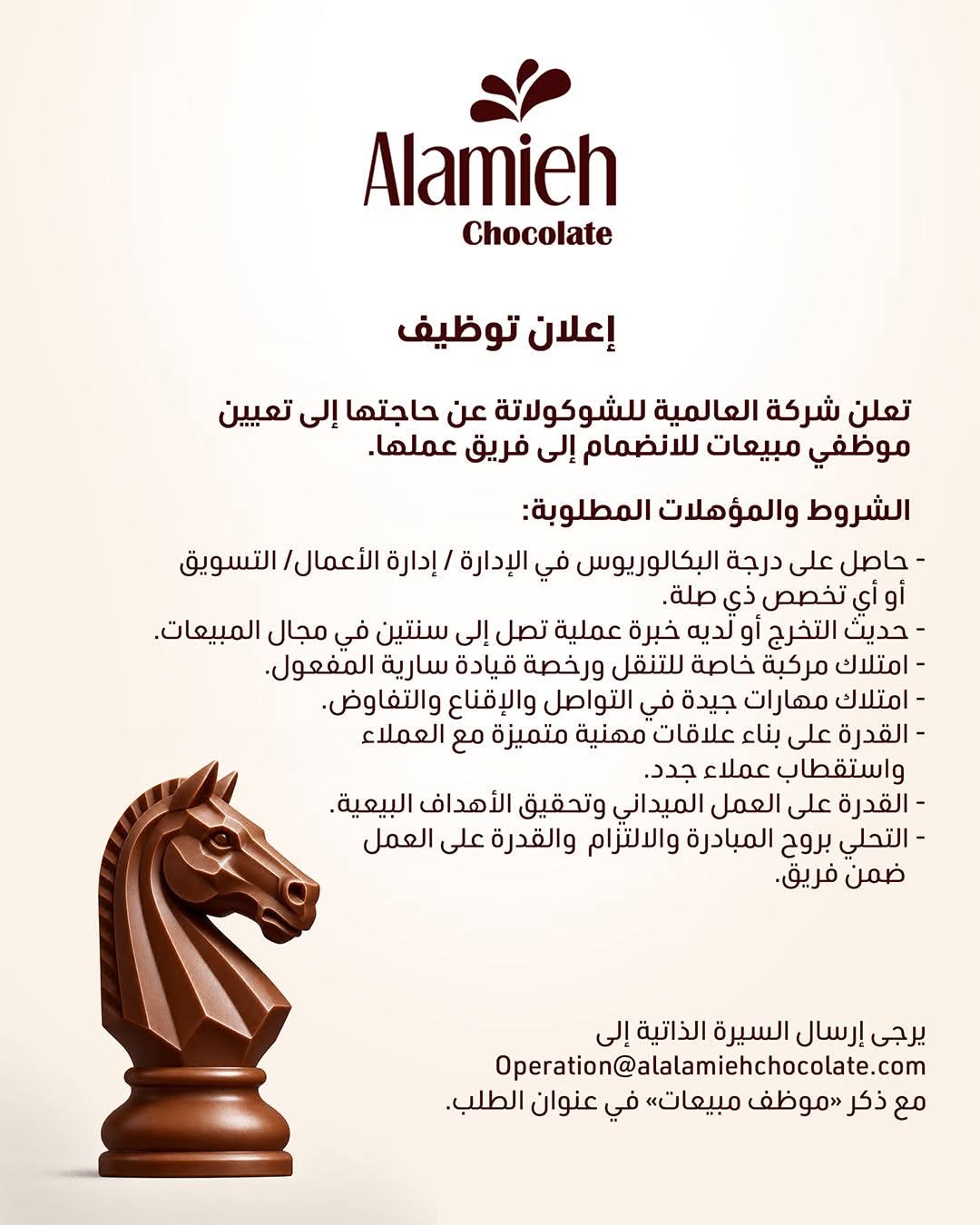 شركة العالمية للشوكولاتة تعلن عن حاجتها إلى موظفي مبيعات